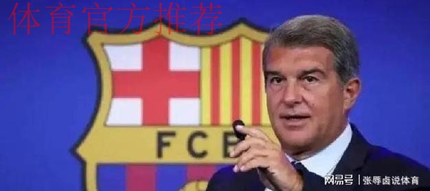 皇马向拉波尔塔发出12问！内赫雷拉案再掀波澜，西甲豪门恩怨升级